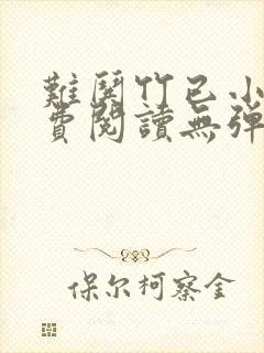 难哄竹已小说免费阅读无弹窗