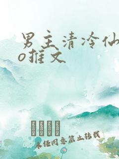 男主清冷仙侠po推文