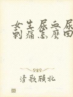 女生尿血尿频尿刺痛怎么回事