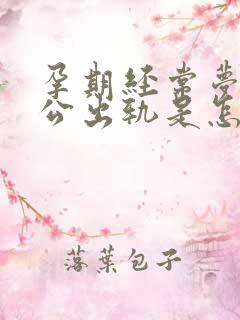 孕期经常梦到老公出轨是怎么回事