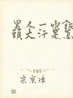 男人一吃饭就满头大汗是怎么回事