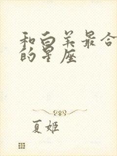 和白羊最合不来的星座