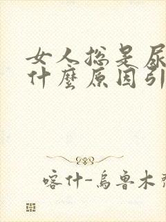 女人总是尿漏是什么原因引起的