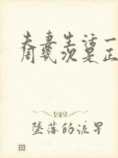 夫妻生活一般一周几次是正常的