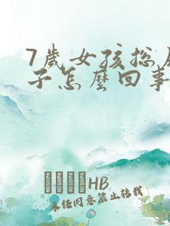 7岁女孩总尿裤子怎么回事