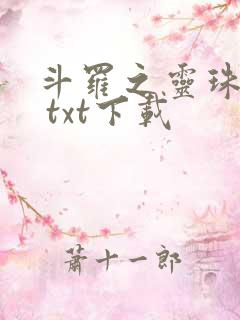 斗罗之灵珠神剑 txt下载