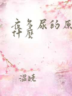 夜多尿的原因是什么