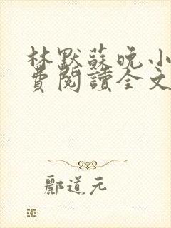 林默苏晚小说免费阅读全文最新章节更新