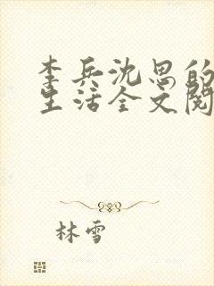 李兵沈思的快乐生活全文阅读小说