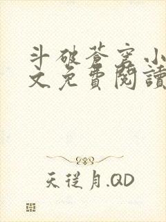 斗破苍穹小说全文免费阅读全文