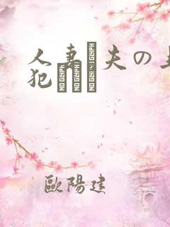 人妻と夫の上司犯された