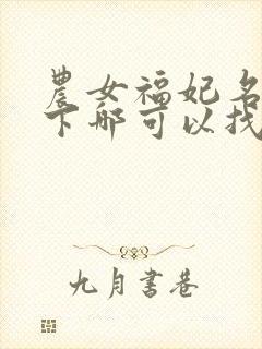 农女福妃名动天下哪可以找到