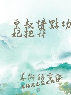 皇叔借点功德王妃把符