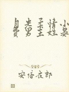 月光柔情小说免费男主姓晏