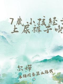 7岁小孩经常晚上尿裤子吃什么药