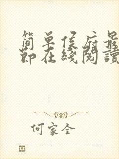 简单侯府最新章节在线阅读