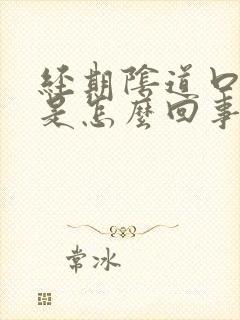 经期阴道口瘙痒是怎么回事