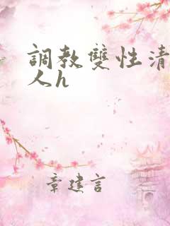 调教双性清冷美人h