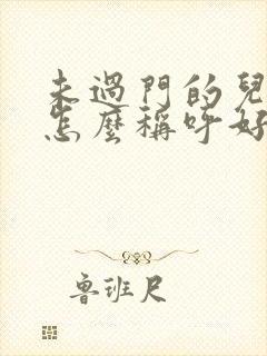 未过门的儿媳妇怎么称呼好听