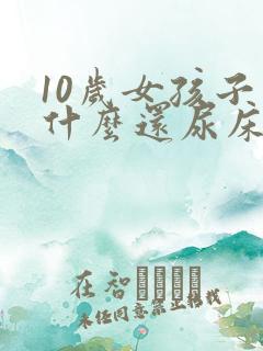 10岁女孩子为什么还尿床