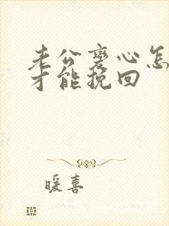 老公变心怎么做才能挽回