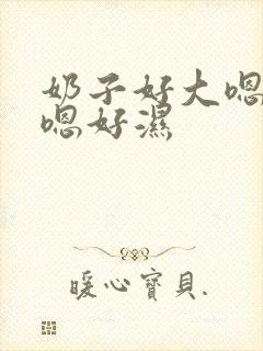 奶子好大嗯嗯嗯嗯好湿