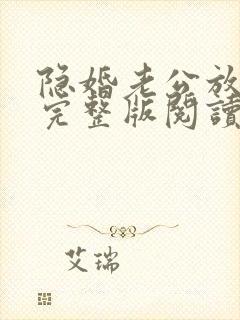 隐婚老公放肆宠完整版阅读