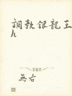 调教银龙王的文h