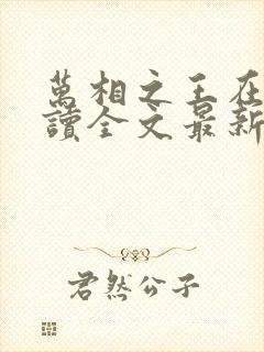 万相之王在线阅读全文最新章节