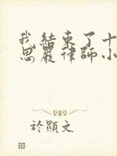 我结束了十年苏思严律师小说