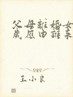 父母离婚女儿三岁应由谁来抚养