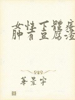 女性下体瘙痒红肿有豆腐渣是什么原因