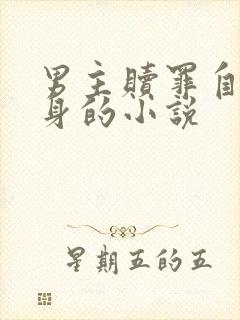 男主赎罪自罚虐身的小说