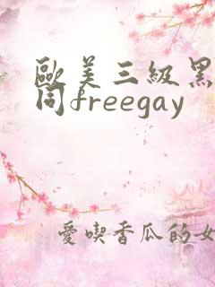 欧美三级黑人男同freegay