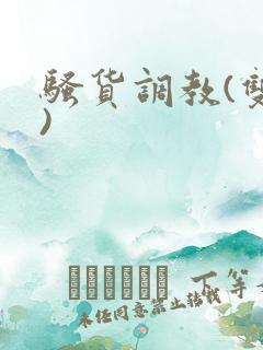 骚货调教(双性)