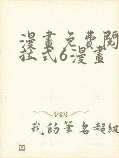 漫画免费阅读下拉式6漫画