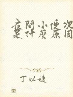 夜间小便次数多是什么原因引起的