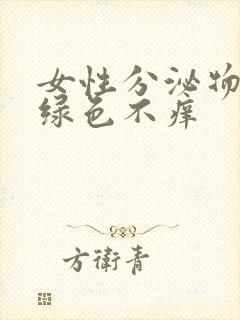 女性分泌物呈黄绿色不痒