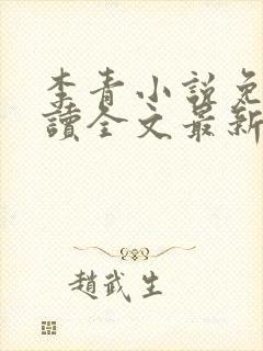 李青小说免费阅读全文最新章节