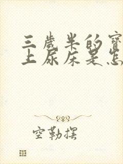 三岁半的宝宝晚上尿床是怎么回事