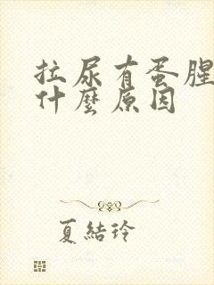 拉尿有蛋腥味是什么原因