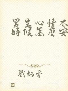 男生心情不好的时候怎么安慰