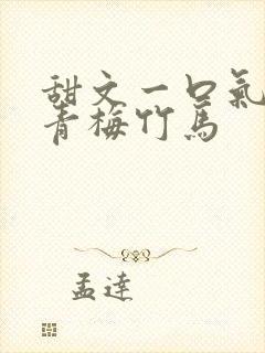 甜文一口气看完青梅竹马