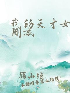 我的天才女友无删减