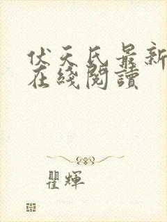 伏天氏最新章节在线阅读