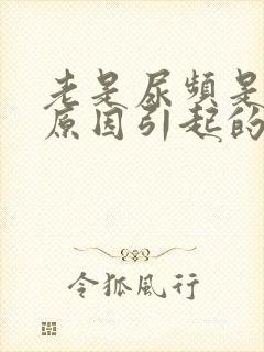 老是尿频是什么原因引起的