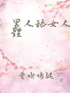 男人舔女人的下体