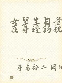 女儿生日爸爸不在身边的祝福语