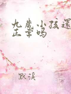 九岁小孩还尿床正常吗