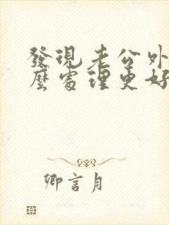 发现老公外遇怎么处理更好 老婆们看看